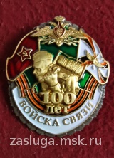 ЗНАК 100 ЛЕТ ВОЙСКА СВЯЗИ